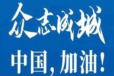 對抗疫情，柜族同行！ ——柜族集團多個分公司春節(jié)期間堅守崗位助力前線抗疫