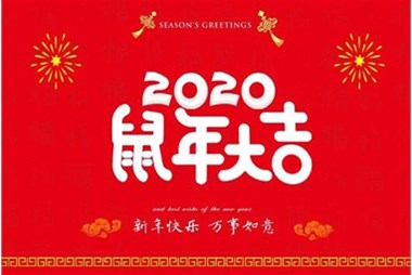 柜族集團向您拜個早年，祝大家鼠年快樂，萬事大吉！